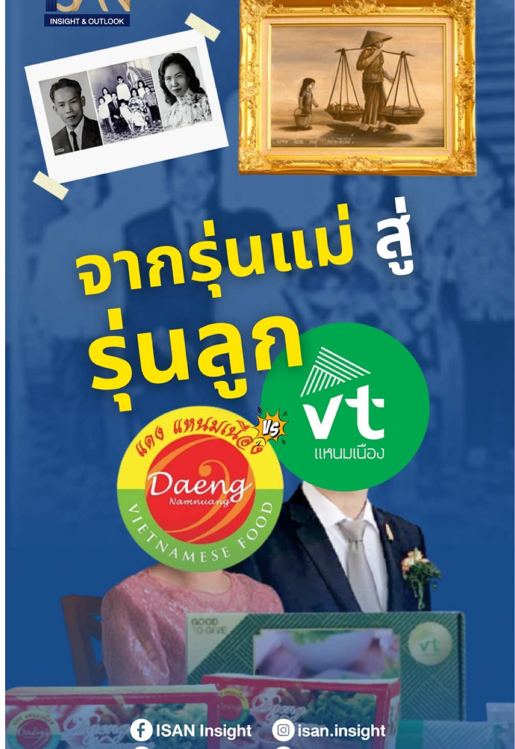 ✨รู้หรือไม่?  “แดงแหนมเนือง” กับ “วีทีแหนมเนือง” ที่หลายคนชอบเปรียบกันบ่อย ๆ  แท้จริงแล้ว...ทั้งสองร้านคือ พี่น้องจากครอบครัวเดียวกัน! 👨‍👩‍👧‍👦 เรื่องราวทั้งหมดเริ่มต้นขึ้นที่ จังหวัดหนองคาย  จาก “คุณพ่อตวน โฮวัน” และ “คุณแม่วี แซ่เรือง” คู่สามีภรรยาชาวเวียดนาม  ที่อพยพหนีสงครามอินโดจีนมาสร้างชีวิตใหม่ในไทย จากการหาบขายเล็ก ๆ จนกลายเป็นร้าน “แดงแหนมเนือง” ในปี 2511  ที่สืบทอดโดยลูกสาวคนที่สอง “คุณแดง วิภาดา จิตนันทกุล”  ก่อนที่ “น้องชายคนที่ 5 คุณทอง กุลธัญวัฒน์” จะออกไปทำธุรกิจของตัวเองอยู่ 20 ปี  ก่อนจะมาเปิดร้านของตัวเองที่อุดรธานี ในชื่อ “วีที แหนมเนือง”  ซึ่งย่อจากชื่อพ่อ (วี) และแม่ (ตวน) 💕 ปัจจุบัน “แดงแหนมเนือง” คือห้องรับแขกประจำจังหวัดหนองคาย  ส่วน “วีที แหนมเนือง” ก็เติบโตจนมีคอมมูนิตี้มอลล์มูลค่ากว่า 650 ล้านบาทในอุดรฯ แม้จะเป็นคนละแบรนด์ คนละตลาด  แต่หัวใจของทั้ง “แดง” และ “วีที” ยังคงเหมือนเดิม —  คือการสืบสานตำนานความอร่อยสูตรคุณพ่อคุณแม่  ที่อยู่คู่หนองคาย–อุดรฯ มาจนถึงทุกวันนี้ 🥢💚 #แหนมเนือง #แดงแหนมเนือง #วีทีแหนมเนือง #ธุรกิจ #ธุรกิจอีสาน   