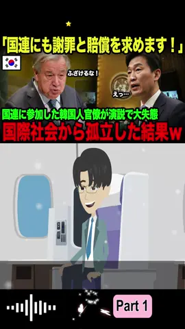 【海外の反応】韓国が国連に賠償請求？!顛末を知った韓国民が悲鳴…韓国の絶望に世界中が…P1