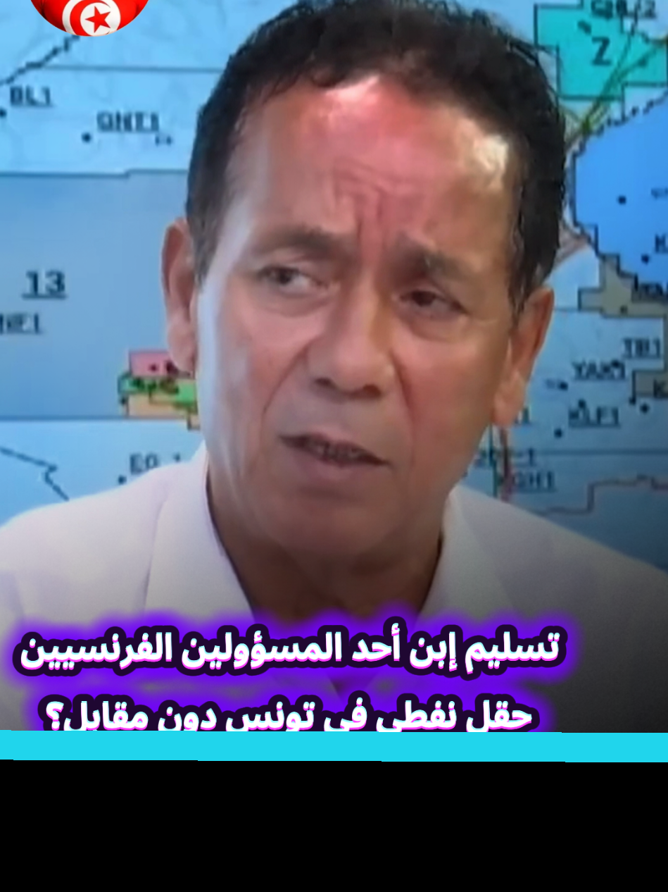 ستليم إبن أحد السؤولين الفرنسيين حقل نفطي في تونس دون مقابل  #الجمهورية_التونسية🇹🇳  #تونس🇹🇳  #فرنسا🇨🇵_بلجيكا🇧🇪_المانيا🇩🇪_اسبانيا🇪🇸  #الشارع_التونسي 
