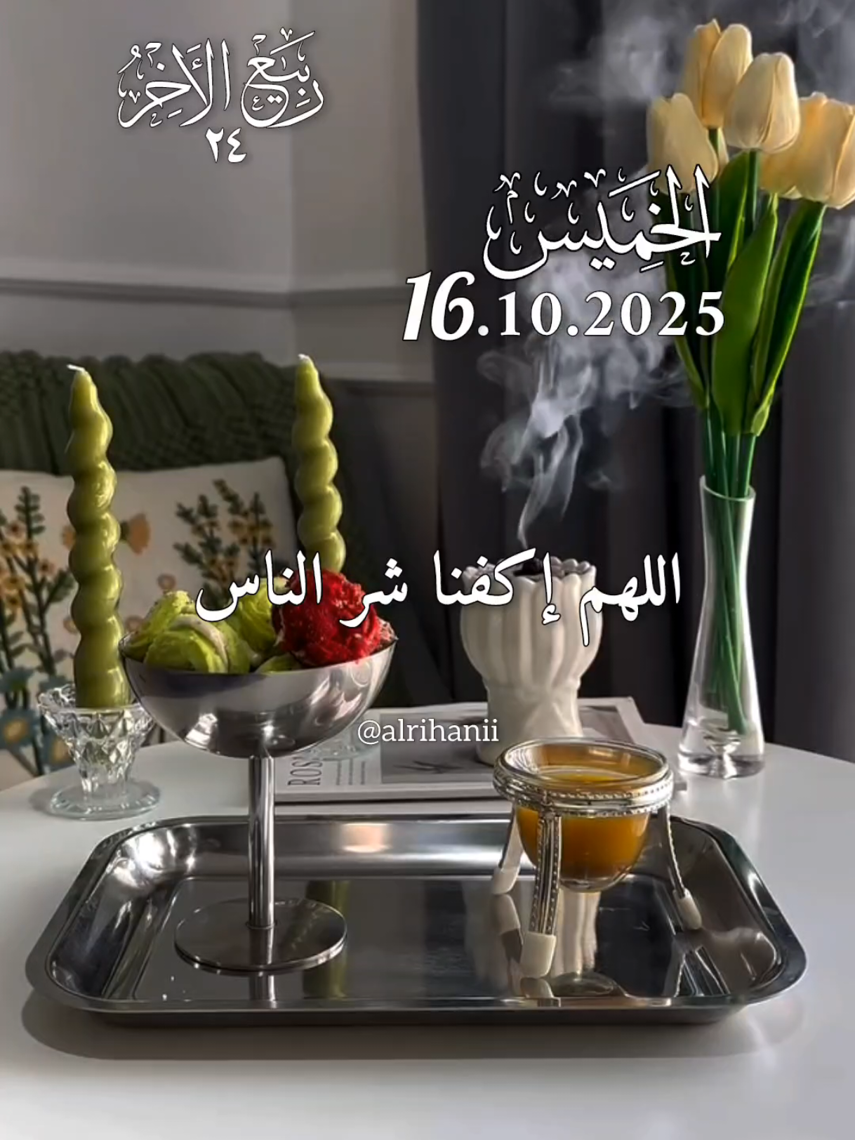 دعاء يوم الخميس 16/10/2025🤲🤲🌹 اللهم إكفنا شر الناس 🤲🤲🌹🌹♥️♥️ #دعاء_يوم_الخميس #alrihanii #اللهم_لك_الحمد_ولك_الشكر #اللهم_صلي_على_نبينا_محمد #اللهم_امين_يارب_العالمين 