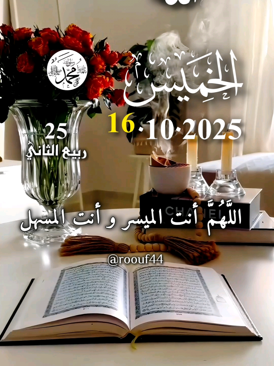أللهم انت الميسر وانت المسهل  دعاء_يوم_الخميس يارب #دعاء_يوم_الخميس #يارب #اللهم_امين_يارب_العالمين  #اللهم_صلي_نبينا_محمد  #دعاء_يوم_الخميس  ادعيه دعاء_جميل دعاء_عظيم دعاء_مستجاب  دعاء_يريح_القلوب_ويطمئن_النفوس  🤲🤲🕋🕋🤲🤲