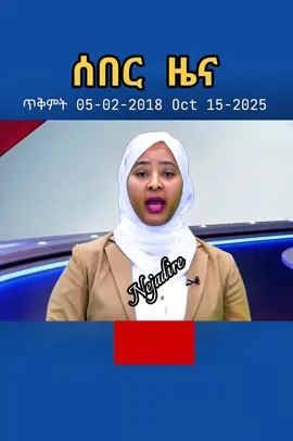 ሰበር ዜና ጥቅምት 05/02/2018 Oct 15/2025