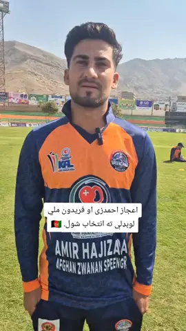 اعجاز احمدزی او فریدون ملي لوبډلې ته انتخاب شول.#ننګرهار_همیشه_بهار #cricket #acb #afghanistan🇦🇫 #forupage #foryoupage❤️❤️ #acbonifacio #afghanistan🇦🇫 @fazalagha watandost 7🇦🇫 @👽قاتل👽 