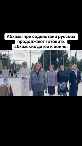 Абхазы при содействии русских продолжают готовить абхазских детей к войне. #абхазия    #тбилиси     #абхазияэтогрузия   #грузия    #сухуми
