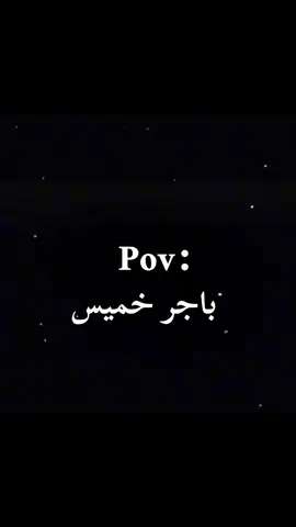 منو يغيب باجر؟😂🗿دك عطل🕺💃😂اويلي عليك جيسوس#هلا_بالخميس #دك_عطل💃🏻😂 #اكبسلووور #foryou #عطله_رسميه 