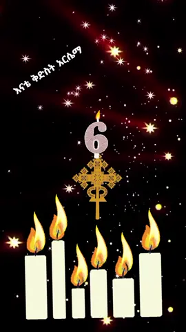 #አርሴማ_ቅድስት_ቅድስት_ወሰማህት #6 #እንኳን_አደረሳችሁ_ውድ_ተዋህዶ_ልጆች #አሜ_አሜን_አሜን🙏❤💒🤲❤ #መዝሙር_ዘኦርቶዶክስ_ተዋህዶ 