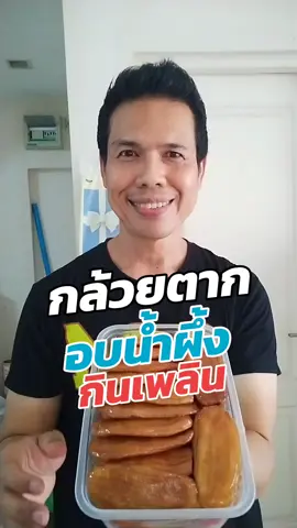 จิราพรกล้วยตากอบน้ำผึ้งแบบแบนขนาด1กิโลกรัม #โค้ชโจสุขภาพดีเราปั้นได้ #ห้องครัวtiktok #กล้วยตาก #จิราพรกล้วยตาก #กล้วยตากจิราพร 