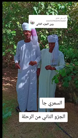 الرد على @user3278269514207 #الرد على سفيان التجاني عسي #مجانين المزروب /الهشابة/القفله/الكويمات(كردفان الغرة/الحساب محظور فزعتكم يا شباب الرجاء المتابعة إكسبلور/محمد جوده اللة 