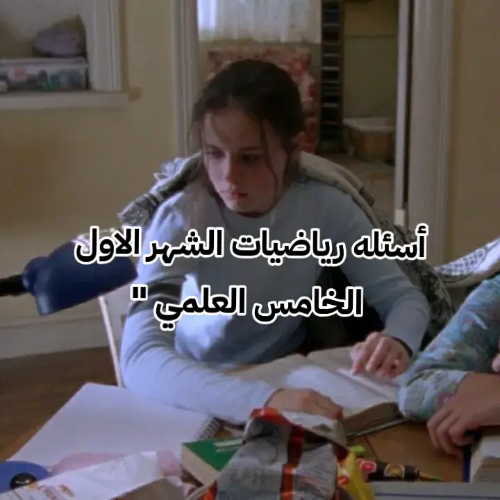 #رياضيات #امتحان #شهر #أول #خامس_علمي 