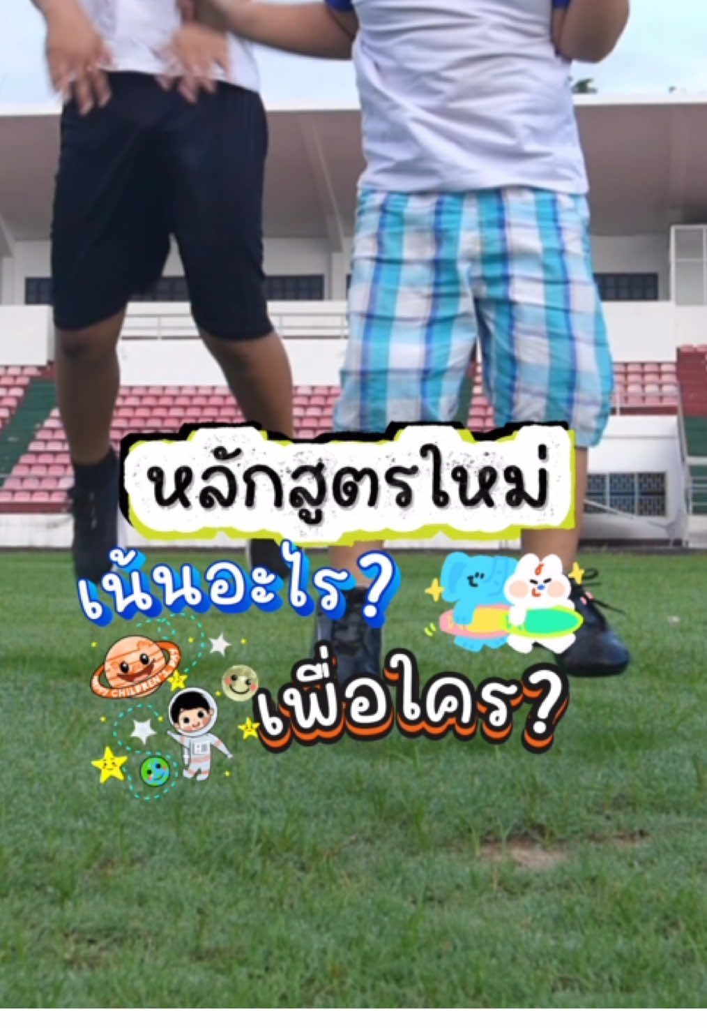 🎓 หลักสูตรใหม่ เน้นอะไร? เพื่อใคร? มาฟังคำตอบกัน 🔍 เน้นอะไร? ✅ ทักษะแห่งศตวรรษที่ 21 พัฒนาเด็กให้ “คิดเป็น แก้ปัญหาเป็น สื่อสารเป็น และทำงานร่วมกับผู้อื่นได้” เพราะโลกยุคใหม่ต้องการมากกว่าความรู้ในตำรา แต่ต้องใช้ชีวิตได้จริง ✅ การเรียนรู้แบบ Active Learning เน้นให้เด็กมีส่วนร่วม ลงมือทำ คิดเป็น ทำเป็น และค้นพบความรู้ด้วยตัวเอง ✅ ปรับเนื้อหาให้เชื่อมโยงกับชีวิตจริง ไม่เรียนเพื่อสอบ แต่เรียนเพื่อ “ใช้ได้จริง” นำเนื้อหาไปต่อยอดในชีวิตประจำวันได้ ✅ บูรณาการข้ามวิชา (Integrated Learning) เชื่อมความรู้หลายด้านเข้าด้วยกัน เช่น วิทย์ + ศิลป์ + เทคโนโลยี เพื่อสร้างความเข้าใจแบบองค์รวม ไม่แยกส่วน ✅ การวัดผลแบบเน้นพัฒนาผู้เรียน ไม่เน้นตัดสินว่า “เก่งหรือไม่เก่ง” แต่เน้นช่วยให้เด็กเห็นพัฒนาการของตัวเองและกล้าปรับปรุงต่อไป 🎯 แล้วหลักสูตรใหม่นี้ เพื่อใคร? 👧 นักเรียน ได้เรียนรู้ตามความถนัด สนุกกับการเรียน รู้จักตัวเอง และพัฒนาได้เต็มศักยภาพ 👩‍🏫 คุณครู  มีบทบาทใหม่ เป็น “โค้ช” ที่ช่วยเปิดโอกาสให้นักเรียนได้คิดและค้นหา 👨‍👩‍👧‍👦 ผู้ปกครอง เข้าใจแนวทางการเรียนรู้ของลูกมากขึ้น และร่วมสนับสนุนอย่างเหมาะสม 🌍 สังคมและประเทศชาติ  ได้คนรุ่นใหม่ที่มีคุณภาพ คิดเป็น ทำเป็น และปรับตัวได้ในโลกอนาคต 💡 หลักสูตรใหม่ = การเรียนรู้ที่ไม่หยุดอยู่แค่ห้องเรียน แต่คือการเตรียม “หัวใจ ทักษะ และความคิด” ให้พร้อมใช้ชีวิตในศตวรรษที่ 21 อย่างมั่นใจ 💙 . ผู้ช่วยที่ดีที่สุดของคุณครูอนุบาล ต้อง 'รัฐกุล' เท่านั้น . #เอกสารประเมินพัฒนาการเด็ก #บัญชีเรียกชื่อ