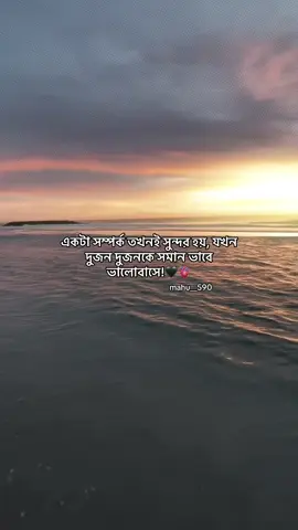 একটা সম্পর্ক তখনই সুন্দর হয়, যখন দুজন দুজনকে সমান ভাবে ভালোবাসে!🖤🫀 #foryou #foryoupage #fyp #tiktok #viral 