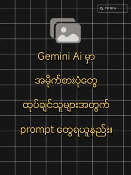 Gemini AI မှာ ပုံထုပ်ချင်သူများအတွက် #ရောက်ချင်တဲ့နေရာရောက်👌 #ဖုန်းနဲ့ပတ်သက်ပြီးဗဟုသုတ #titkokmyanmar #foryou 