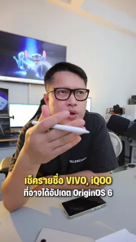 VIVO ,iQOO รุ่นที่อาจจะได้อัป OriginOS6 . #พี่เอกวิทย์ #android 