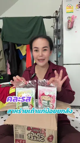 สาหร่ายเถ้าแก่น้อยยกลัง#สาหร่าย#สาหร่ายเถ้าแก่น้อย #ขนมยกลัง 