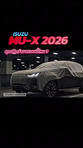 มาแล้ว… หรือเปล่าหน่า ? #isuzu #isuzu2026 #มาใหม่ #เซลส์เดียวระยองอีซูซุ #ระยองอีซูซุเซลส์ 