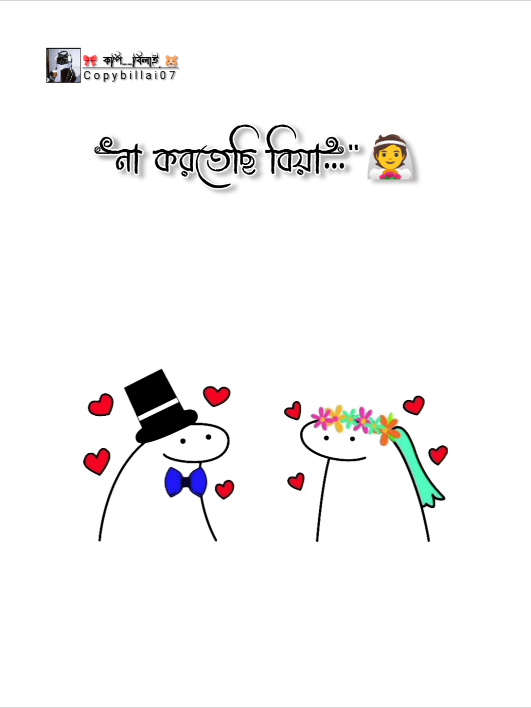 না করতেছি বিয়া। । । ।।। ।#vairal #ফরইউতে_দেখতে_চাই #টিকটক_বাংলাদেশ_অফিসিয়াল🇧🇩🇧🇩🇧🇩 #copybillai07 #আইডিটা_ফ্রিজ_হয়ে_গেছে_সবাই_একটু_সাপোর্ট @TikTok @For You 
