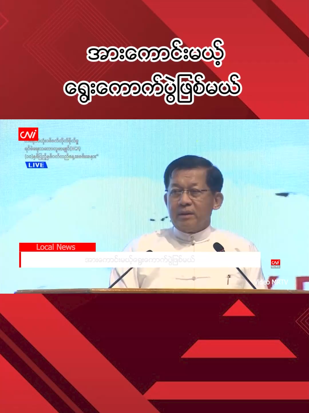 အားကောင်းမယ့် ရွေးကောက်ပွဲဖြစ်မယ် CNI News ၂၀၂၅ ခုနှစ်၊ အောက်တိုဘာ ၁၅ လာမည့် ရွေးကောက်ပွဲသည် အားကောင်းမည့် ရွေးကောက်ပွဲ ဖြစ်မည်ဟု   နိုင်ငံ‌တော်လုံခြုံရေးနှင့် အေးချမ်းသာယာရေးကော်မရှင် ဥက္ကဋ္ဌ ဗိုလ်ချုပ်မှူးကြီးမင်းအောင်လှိုင်က ပြောသည်။ ၂၀၂၅ ခုနှစ်၊ အောက်တိုဘာ ၁၅ ရက်က နေပြည်တော်တွင် တစ်နိုင်ငံလုံးပစ်ခတ်တိုက်ခိုက်မှုရပ်စဲရေးသဘောတူ စာချုပ်(NCA) လက်မှတ်ထိုးခြင်း (၁၀)နှစ်ပြည့် နှစ်ပတ်လည် အခမ်းအနားကို နေပြည်တော်မှာ ကျင်းပခဲ့သည်။ အဆိုပါ အခမ်းအနားတွင် ဗိုလ်ချုပ်မှူးကြီးမင်းအောင်လှိုင်က တက်ရောက် မိန့်ခွန်းပြောကြားစဉ် ထည့်သွင်းပြောသွားခြင်း ဖြစ်သည်။