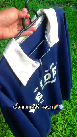 #เสื้อสเวตเตอร์ #คอปก 
