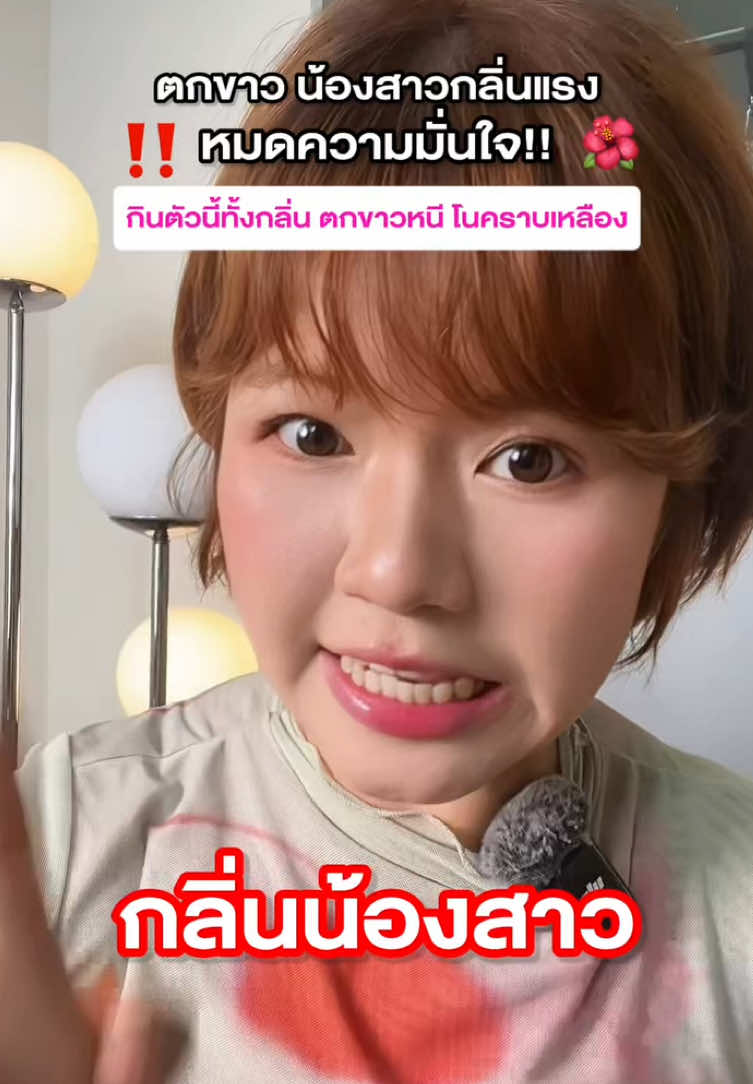 หมดความมั่นใจเพราะตกขาว น้องสาวกลิ่นแรง‼️ บอกเลยกินตัวนี้ ตกขาวหนี โนคราบเหลือง✨ #drlab #wprobiotics #ตกขาว #โพรไบโอติก #probiotics