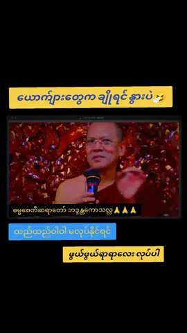 @☸️☸️Swelsone☸️☸️  @☸️☸️Swelsone☸️☸️  #ဓမ္မစေတီဆရာတော်  #dharmatalk  #buddhism  #buddhadhamma  #foryou 
