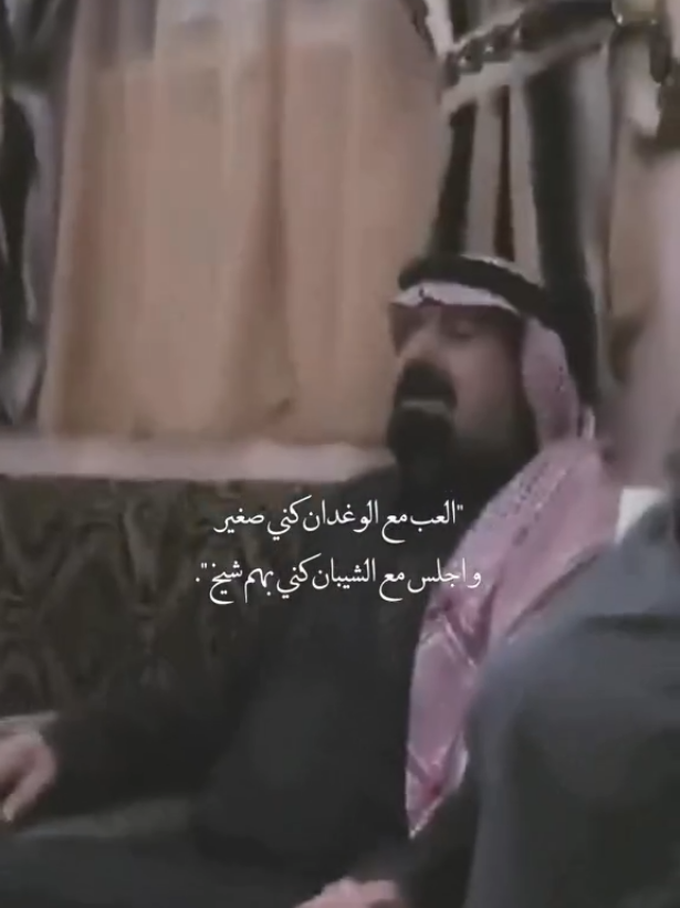 العب مغا الولدان كني صغير وجلس معا الشيبان كني بهم شيخ#محمدبنفطيس #حمدالسعيد @بوريان.~🍁 -Yousef Bin Ali 