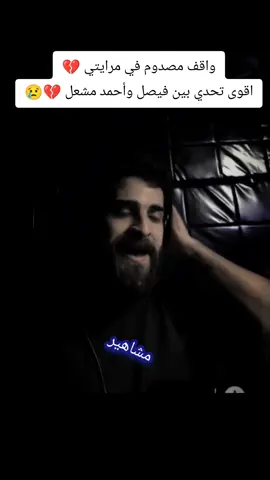 واقف مصدوم في مرايتي 💔😢  #fyp #احمد_مشعل #فيصل  #واقف_مصدوم_في_مرايتي  #عمرو_مانو 