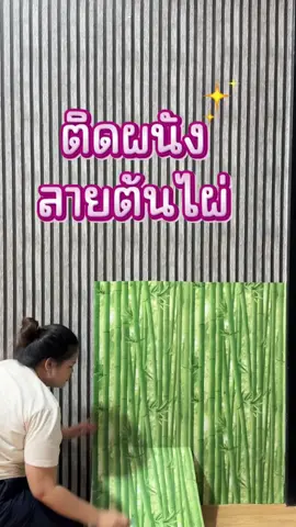 ติดผนังลายต้นไผ่ 🎋✨#ihomechannel #สติ๊กเกอร์ #วอลเปเปอร์ติดผนัง #ช้อปแกดเจ็ตมันส์วันฮาโลวีน #ต้นไผ่ 