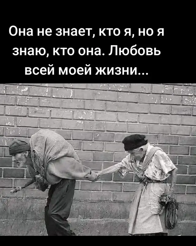 «Ему за восемьдесят, и он настаивает на том, чтобы вести жену за руку, куда бы она ни шла. И когда я спросил его, почему его жена ходит так рассеянно, как будто ни за чем не следит? Он ответил, потому что у неё болезнь Альцгеймера. И я опять спросил его: будет ли твоя жена беспокоиться, если ты ее отпустишь, бросишь или просто устанешь? И он ответил: —— Она не помнит ... Она не знает, кто я, уже пару лет меня не узнает.Удивленный, я сказал: —— И все же ты продолжаешь указывать ей путь каждый день, даже если она не знает, кто ты.Мужчина улыбнулся, посмотрел мне в глаза, и ответил: —--Она не знает, кто я, но я знаю, кто она. Любовь всей моей жизни».