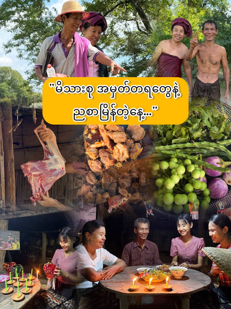 “မေ့မရတဲ့ မိသားစု ငယ်ဘဝအမှတ်တရလေးတွေ ရှိကြလားရှင်… ယာတောသူတို့ကတော့ ဒီနှစ် သီတင်းကျွတ်မှာ ဆီမီးတွေထွန်းပြီး ညစာ စားကြရင်း ငယ်ဘဝအမှတ်တရလေးတွေ ပြောဖြစ်ခဲ့ပါတယ်…” #ဖော်ကျူးမေတ္တာFamilyCareသီတင်းကျွတ်မှာ #FamilyCare #မိသားစုဆပ်ပြာ #ယာတောသူ