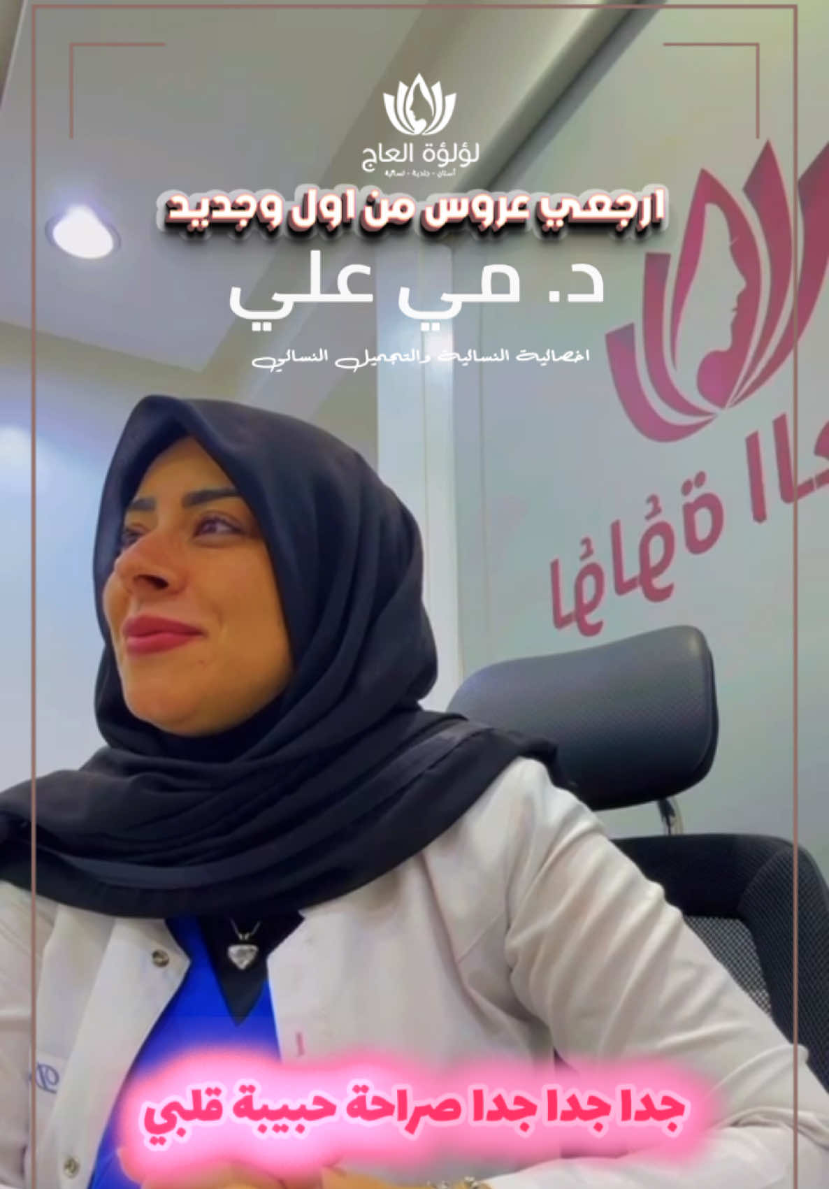 ارجعي عروس من اول وجديد مع دكتورة مي علي في قسم النسائية والتجميل النسائي بفرع اشبيليا 💞 احجزي موعدك الان #عيادات_لولوة_العاج_فرع_اشبيليا #ترميم_المنطقة_الحساسة #تجميل_المنطقة_الحساسة #دكتورة_مي_علي #تجميل_نسائي 