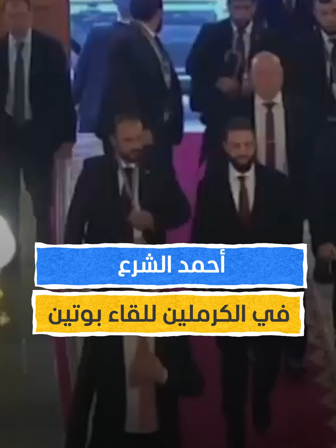 لحظة وصول الرئيس السوري أحمد الشرع إلى الكرملين للقاء الرئيس الروسي فلاديمير بوتين #اخبار_المشهد #سوريا #روسيا