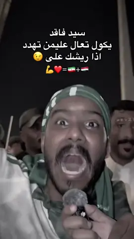 سيد فاقد  يكول تعال عليمن تهدد  اذا ريشك على 😉  💪❤️=🇮🇷+🇮🇶 #سيدفاقد الموسوي #السعوديه🇸🇦💚 #السعوديه 