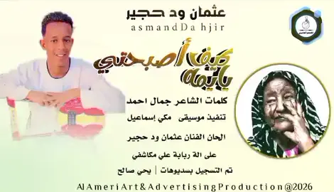 #الفنان_عثمان_ود_حجير #مشاهيرالسودان_الكويت_عمان_مصر_السعوديه #مشاهداتكم⬆️⬆️⬆️⬆️⬆️⬆️⬆ 