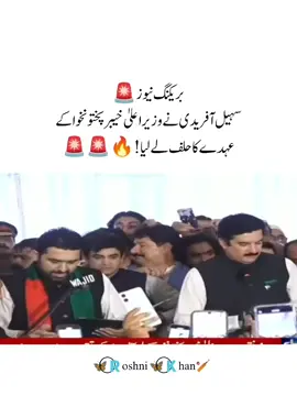 سہیل آفریدی نے وزیر اعلیٰ خیبر پختونخوا کے عہدے کا حلف لے لیا!#unfreezemyacount #imrankhanzindabad🇧🇫 #عمران_خان_ہماری_ریڈ_لائن #عمران_خان_کو_رہا_کرو #releseimrankhan @Imran Khan Official 