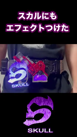 CG無しで仮面ライダースカルの変身エフェクトを出してみた【仮面ライダーW】#変身ベルト #仮面ライダーw 