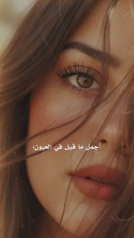 ماعندي كيد، عندي عيون حلوه 🤎✨ #عيوني #اكسبلورexplore #مالي_خلق_احط_هاشتاقات #ذكاء_اصطناعي #CapCut 