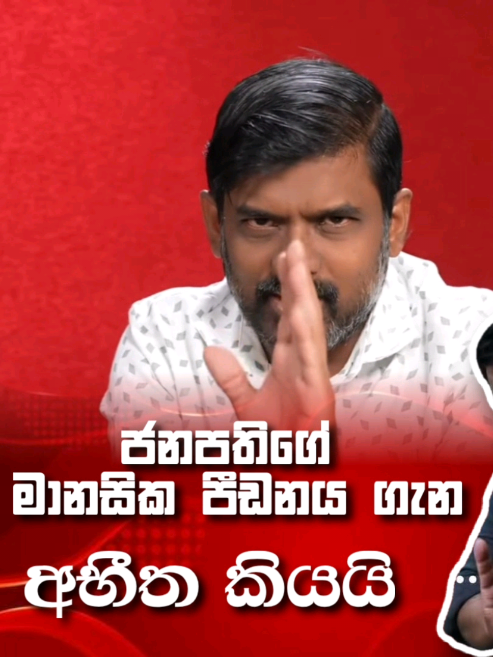 🔴 ජනපතිගේ පීඩනය ගැන අභීත කියපු දේ ‼️ #anurakumaradisanayaka #AKD #NPP #nppsrilanka #NPPsupport   Abeetha Edirisinghe Hirunika Premachandra Hirunika Eranjali Premachandra Charith Abeysinghe