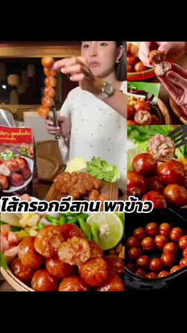 #ไส้กรอกอีสาน #ไส้กรอกอีสานพาข้าวเหนียว #เจนนี่ได้หมดถ้าสดชื่น #เทศกาลเจนนี่ 