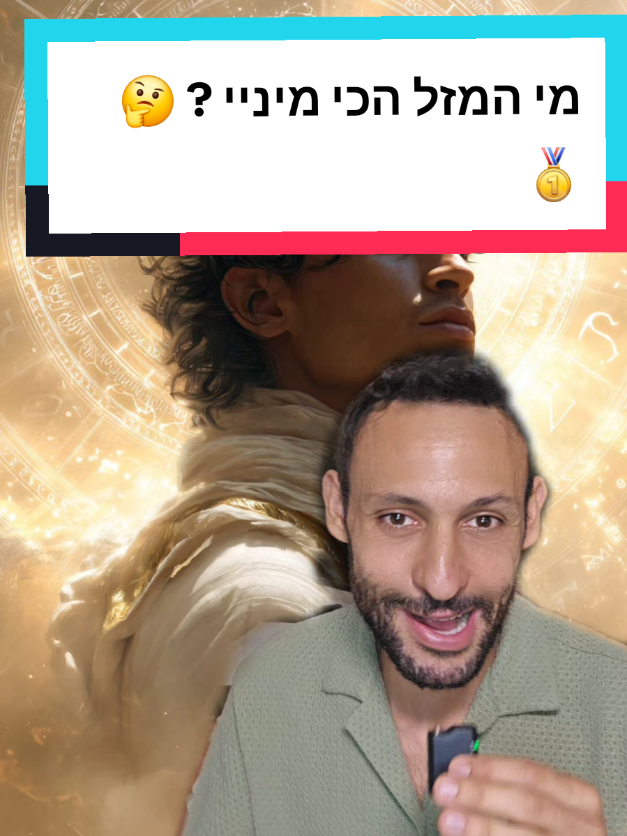 ידעתם שיש 4 מזלות שהתברכו בסגולת המיניוות בזכות יוסף הצדיק ❤️🙏 מקור שי עזרן וספר מרכבות ארגמן של הרב מאיר אליהו(על סגולת שבט אפרים) #מזלות  #לומדיםתורהעםספייסי #מזלעקרב #מזלמאזניים #עדןספייסי 