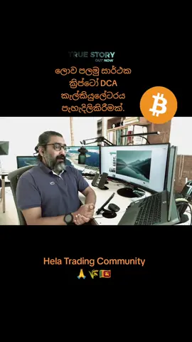 ලොව පලමු සාර්ථක ක්‍රිප්ටෝ DCA කැල්කියුලේටරය  Whatsapp 0750451969 #helatrading #cryptotrading #cryptocommunity #crypto #dcacal 