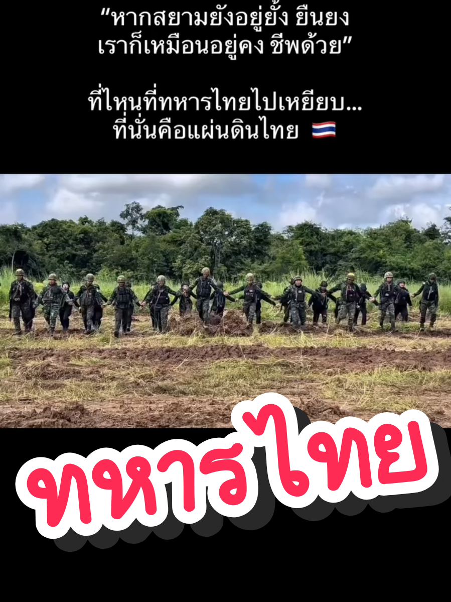 #ทหาร #ขอบคุณทุกกําลังใจ❤️ขอบคุณทุกคอมเม้น🙏 #เทรนวันนี้ #ทหารไทย #ชายแดนไทยกัมพูชา 