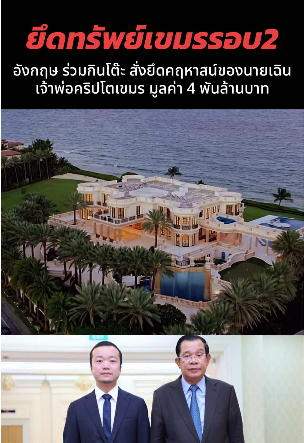 วันที่ 15-10-25 #อังกฤษสั่งยึดคฤหาสน์ของนายเฉิน เจ้าพ่อคริปชาวกัมพูชา มูลค่า 4 พันล้านบาท หลังตรวจพบการฉ้อโกงเงิน บิทคอยน์ #ข่าวไทยกับเขมรล่าสุด #ข่าวชายแดนไทยเขมรล่าสุด #ข่าวเขมรล่าสุด #ข่าวทหารล่าสุดวันนี้ 