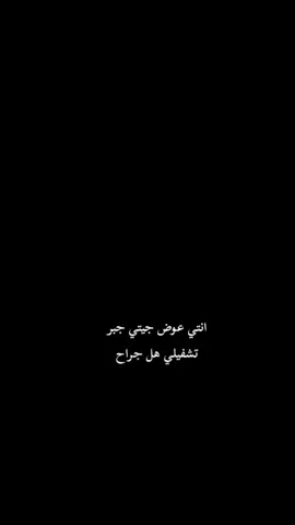 #انتي_عوض_جيتي_جبر ❤️‍🩹 #لايكاتكن 