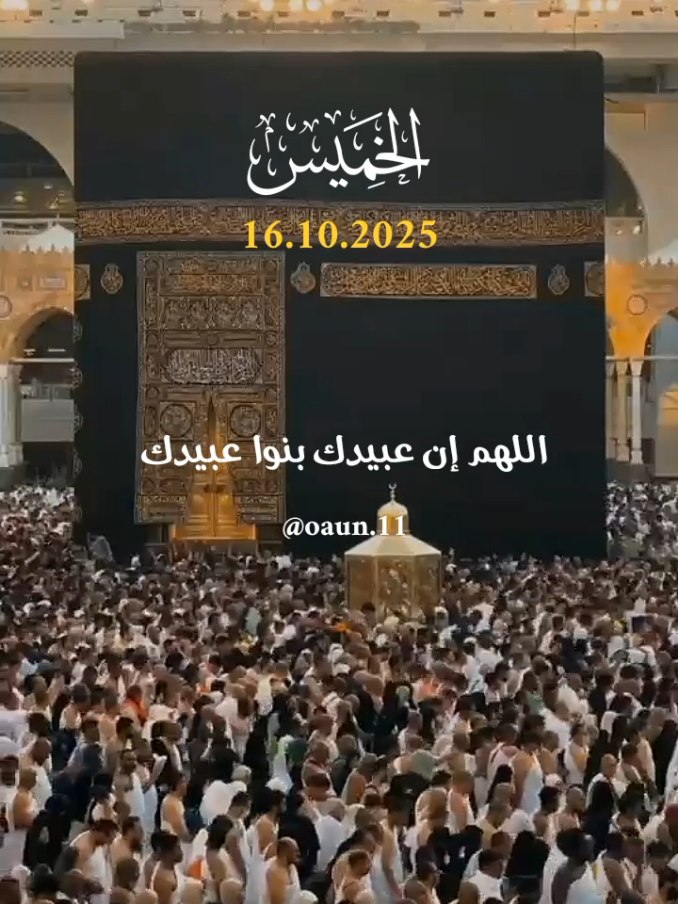 دعاء يوم الخميس 🤲🌹🌹  اللهم إن عبيدك بنوا عبيدك 🤲🌺🌺 #دعاء_يوم_الخميس #ادعيه_دينيه_تريح_القلب #اللهم_امين_يارب_العالمين #اللهم_لك_الحمد_ولك_الشكر #اللهم_صل_وسلم_على_نبينا_محمد 