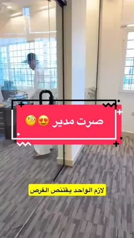 لازم نقتنص الفرص 😍🥹 #سليمان_السدلان #ابوحصه #قروب_ابو_حصه 