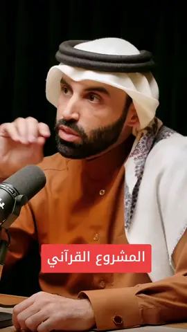 المشروع القرآني -نايف بن نهار  #نايف_بن_نهار #المشروع_القرآني #fyp #foryou 