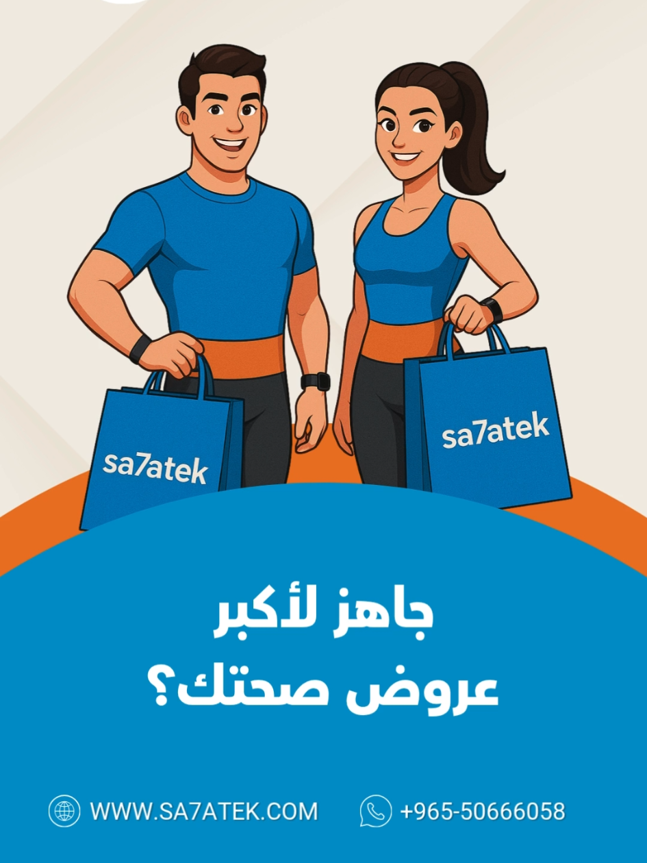 جاهز لأكبر عروض صحتك ؟ يمكنك الطلب الآن من خلال الموقع الخاص : ‏Website: www.sa7atek.com او بامكانك الطلب عبر واتس اب : ‏WhatsApp   965 50666058  . . . #عروض #خصومات #تسوق_بذكاء #وفر_أكثر #صحتك 
