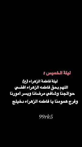 ليلة الخميس : ليلة فاطمة الزهراء (ع) اللهم بحق فاطمه الزهراء اقضي حوا#ترندات_تيك_توك #تصميم_فيديوهات🎶🎤🎬 #محضوره_من_الاكسبلور_والمشاهدات #اكسبلورexplore❥🕊 #اكسبلورexplore❥🕊 