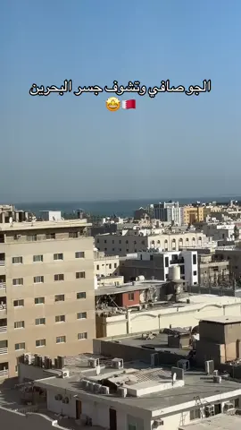 غير البحرين🇧🇭🤩اطلق جيران 👌🏻👌🏻#البحرين #جسر_البحرين #بحريني #الخبر #جديد_البحرين 