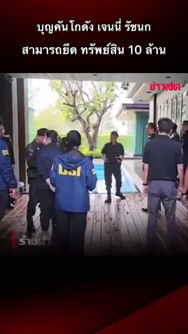 บุกคันโกดังเจนนี่ #เจนนี่ได้หมดถ้าสดชื่น #กระแสมาแรง #ข่าวtiktok #ข่าววันนี้ #ยิวเจน 